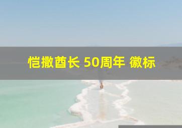 恺撒酋长 50周年 徽标